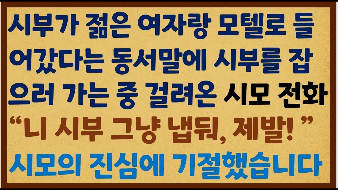 반전신청사연 시부가 젊은 여자랑 모텔로 들어갔다는 동서 말에 시부를 잡으러 가는 중 걸려온 시모 전화에 알게된 놀라운 시모의 진심  신청사연사이다썰사연라디오