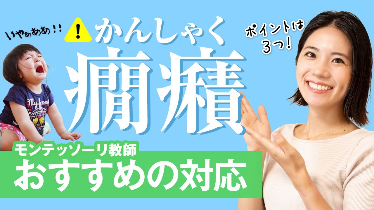 【必見】子どもの癇癪 モンテッソーリ教師おすすめの３つの対応【イヤイヤ期】