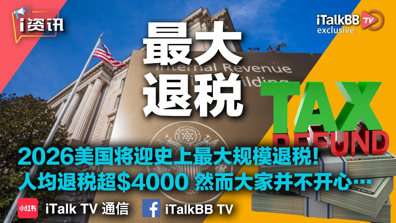 报税季开始！2026年美国将迎史上最大规模退税！人均退税超$4000，然而大家并不开心…