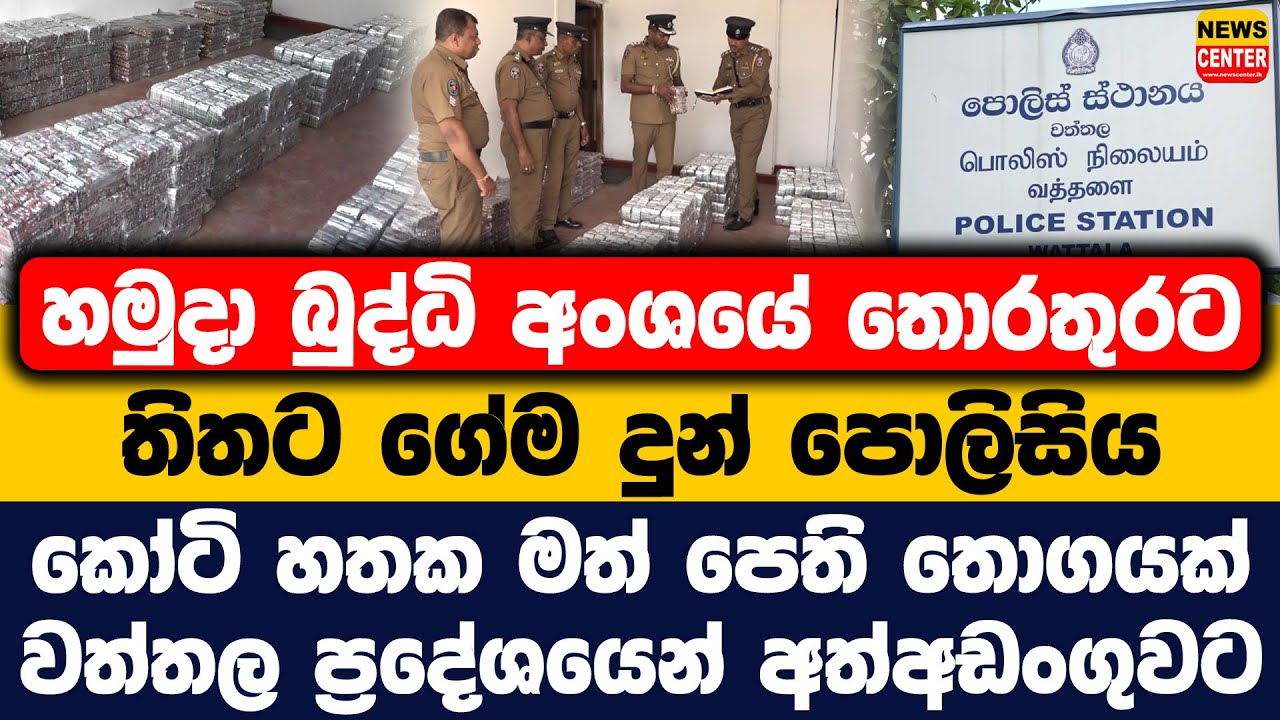 බුද්ධි අංශයේ තොරතුරට තිතට ගේම දුන් පොලිසිය | කෝටි හතක මත් පෙති වත්තල ප්‍රදේශයෙන් අත්අඩංගුවට
