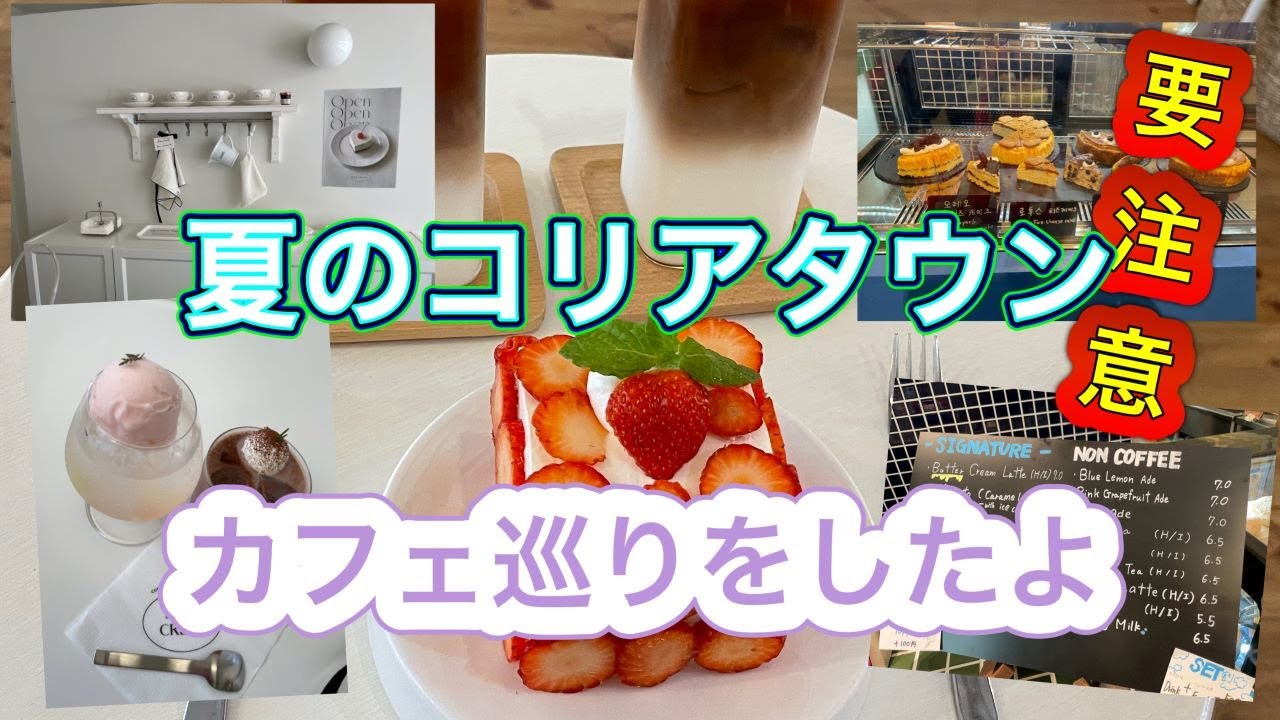 【鶴橋カフェ】オシャレで素敵なcafeに行ってきたよ～🍹そして今からコリアタウンに行くひと要注意！！まるで韓国のような食堂にも再訪問