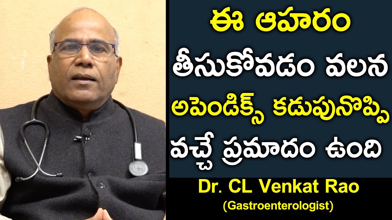 ఈ ఆహరం తీసుకోవడం వలన అపెండిక్స్ కడుపునొప్పి వచ్చే ప్రమాదం ఉంది | Dr CL Venkat Rao | Appendix
