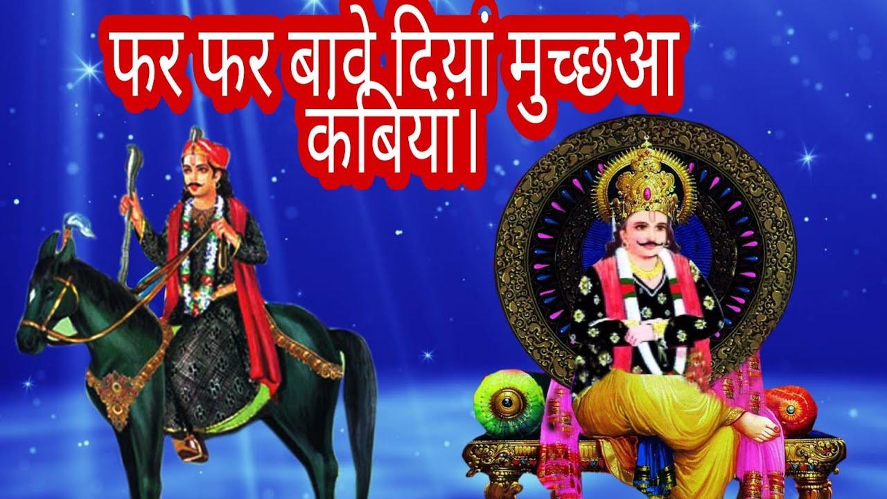 फर फर Bawe दियाँ मुच्छां कंबियाँ नए अंदाज में।