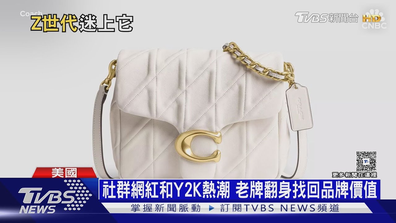頻繁折扣戰被視「滯銷品」 Coach改攻Z世代鹹魚翻身｜十點不一樣20251029 @TVBSNEWS01