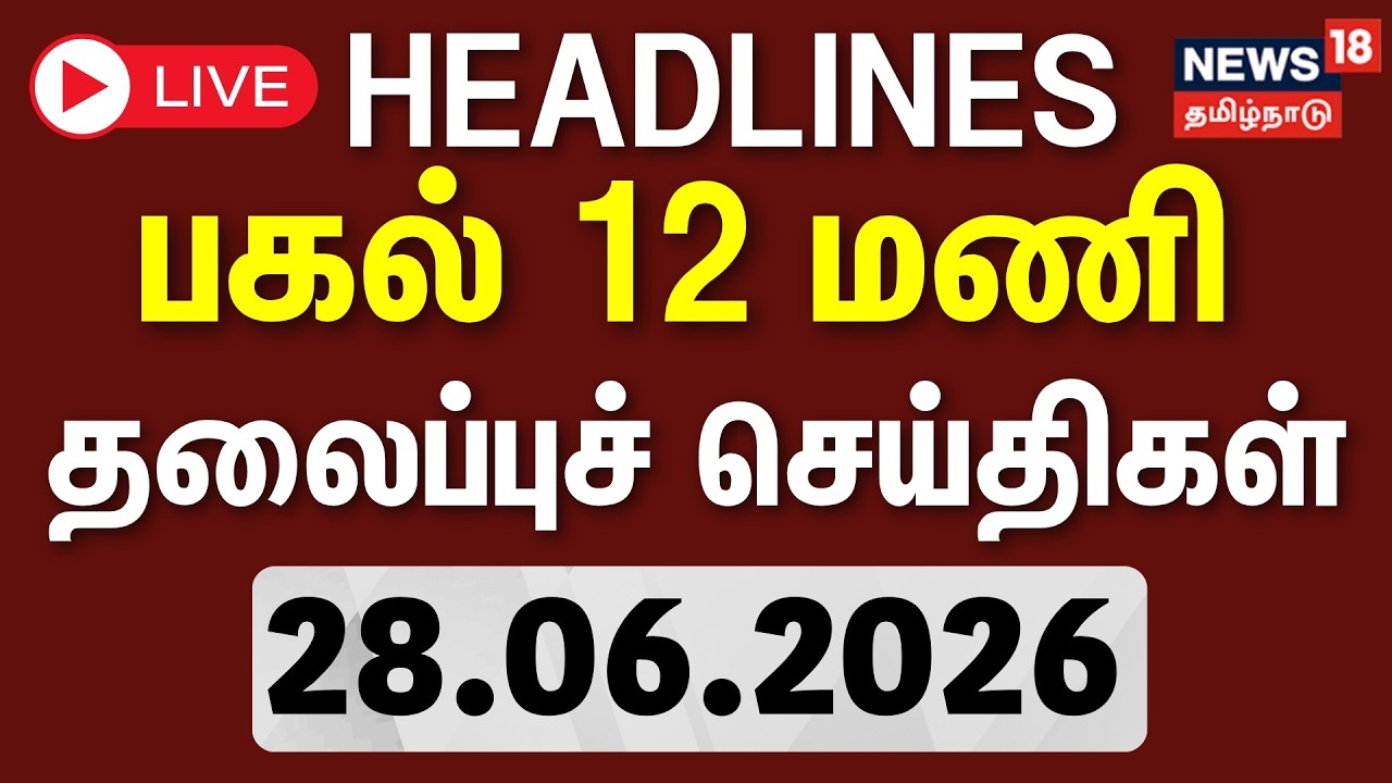 🔴LIVE: Today Headlines - 28 June 2026 | பகல் 12 மணி தலைப்புச் செய்திகள் | K Bhagyaraj | Tamil News
