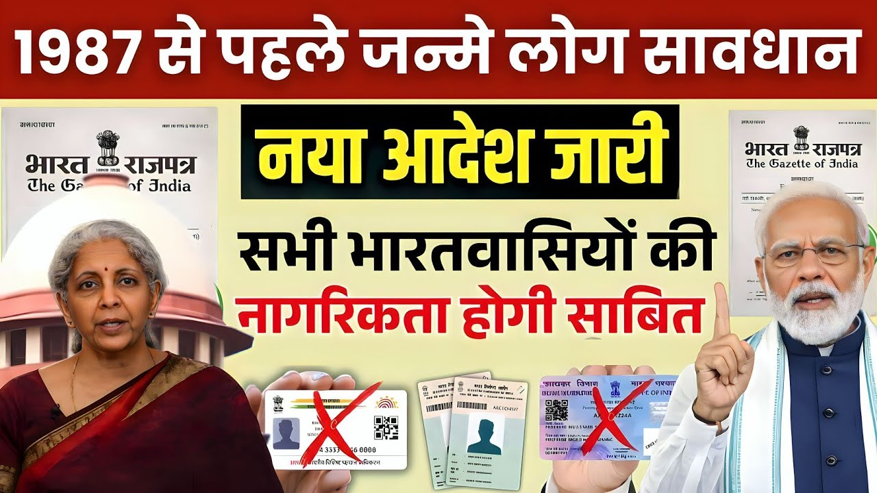 1987 से पहले का जन्म है? 1987 से पहले जन्मे लोगों को भी सावधान रहना चाहिए | Citizenship Update