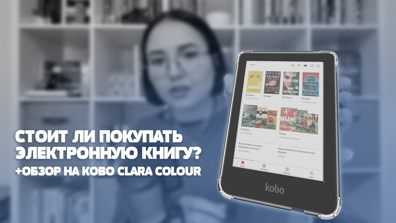 Почему я люблю электронные книги | Обзор на Kobo Clara Colour | Как выбрать электронную книгу