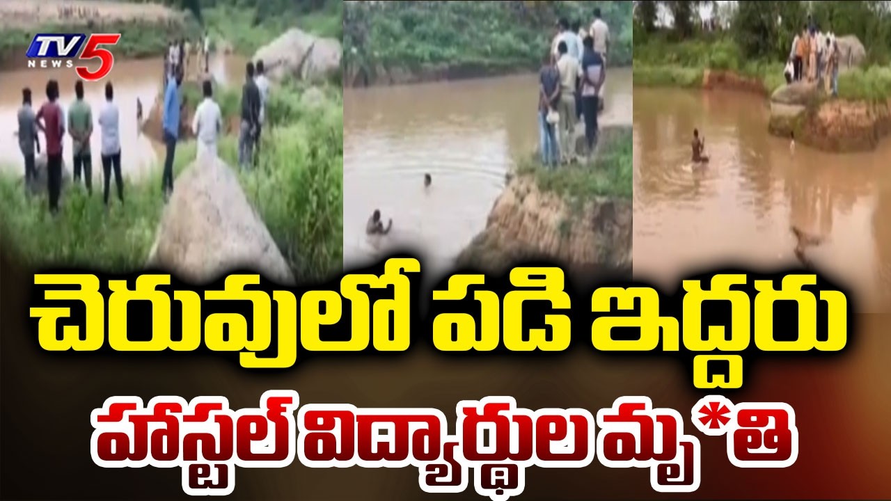 Two Students Of BC Welfare Hostel At Mallial In Jagtial District Drowned In Pond | TV5 News