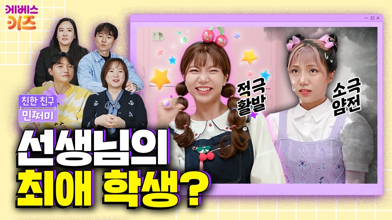 선생님의 최애 학생은?ㅣ현직 선생님과 함께 보는 친한 친구 민쩌미ㅣKBS 260122 방송