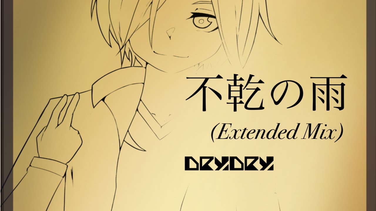 【artcore】DryDry - 不乾の雨(Extended Mix)【オリジナル曲】