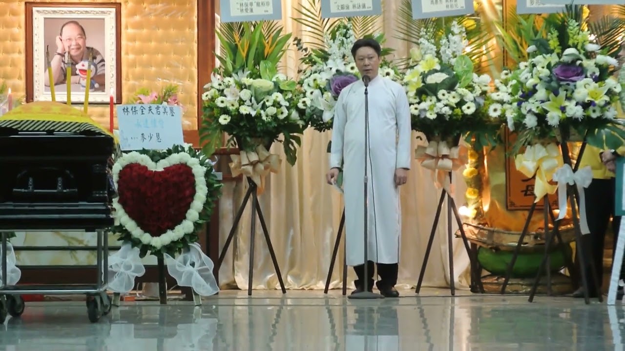 林保全先生喪禮節錄