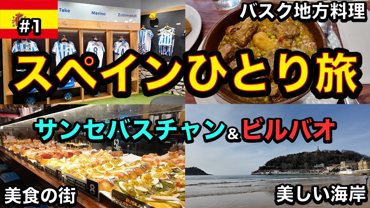 【25歳男ひとり旅】美食のバスク地方でスペイン料理を堪能！街は穏やかで虜に【美食＆閑静】