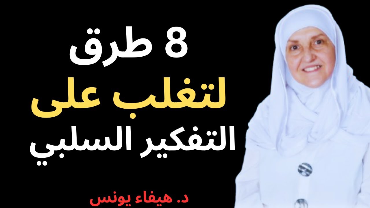 8 طرق للتغلب على التفكير السلبي | د. هيفاء يونس