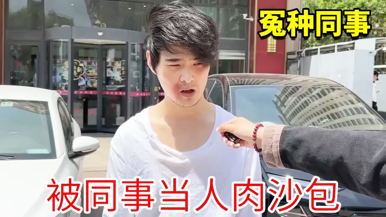 公司同事饭桌上和客户大家，大冤种上去劝架反被抛弃？同事：打不过就跑啊你咋上去抗揍了！【李什么闯】