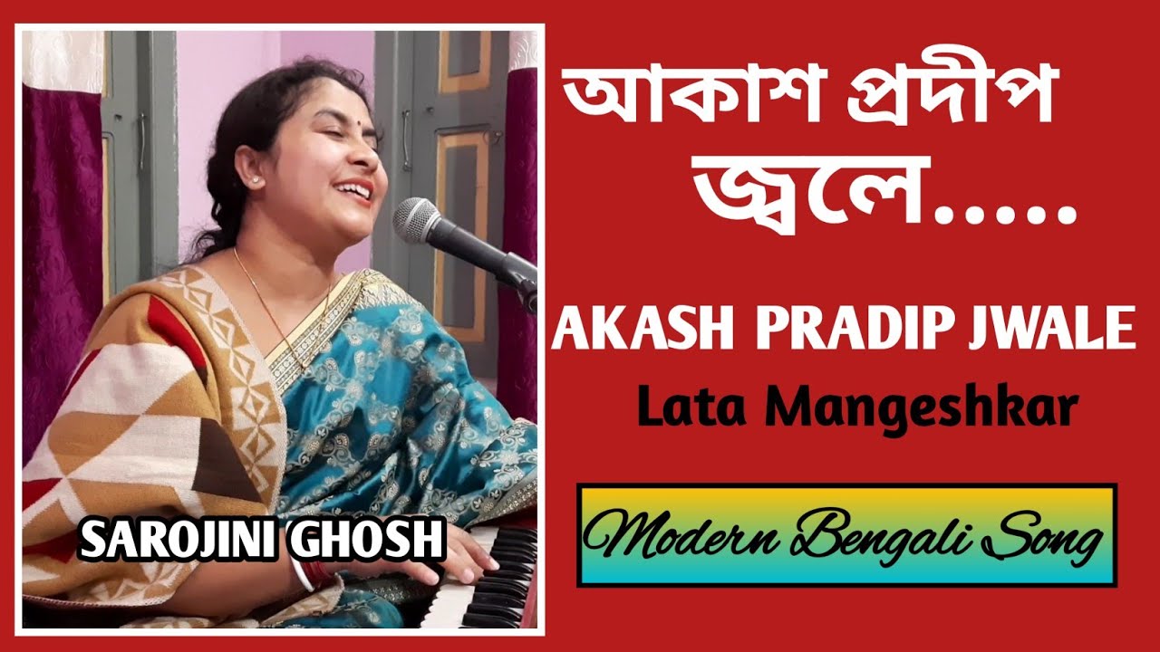 Akash Pradip Jwale |আকাশ প্রদীপ জ্বলে |LataMangeshkar|Sarojini Ghosh|Modern bengali song