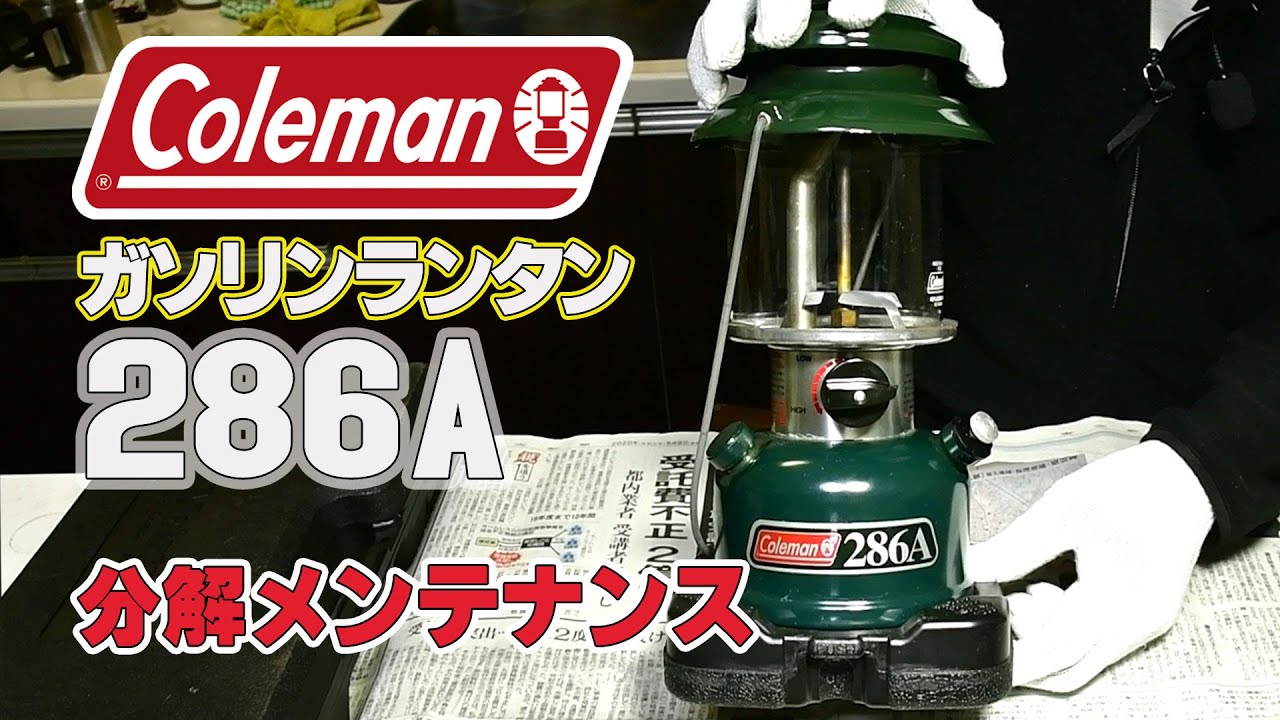 ガソリンランタンColeman 286Aの分解メンテナンスと使い方＆ガソリンランタンを扱う時の注意事項