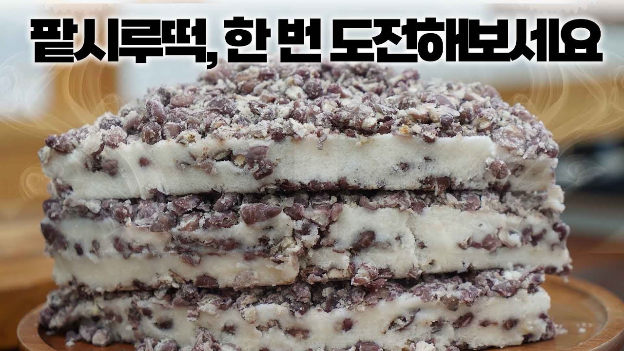 고물 부터 떡까지 직접 만드는 최상급 팥시루떡🫘
