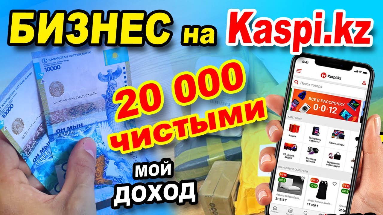 Какой доход от Каспи магазина? Как продавать на Kaspi? Kaspi  доставка в другой город