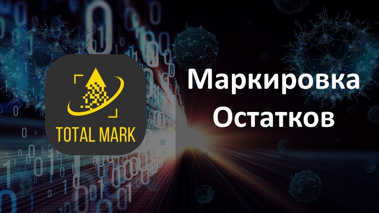 Маркировка Остатков в Total Mark. Честный Знак.