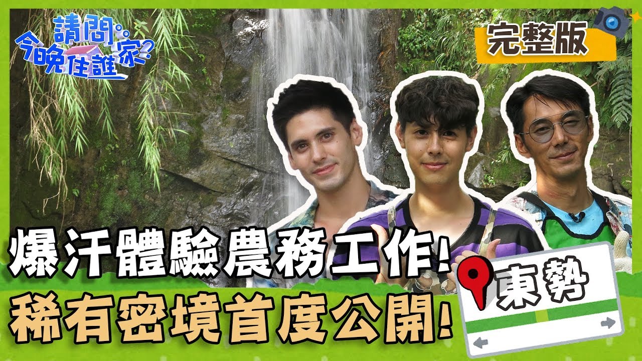 【台中東勢】爆汗體驗農務工作！三兄弟累癱不成人形？！【#請問今晚住誰家】 20190812 EP5 完整版 TEDDY 李李仁 肯納