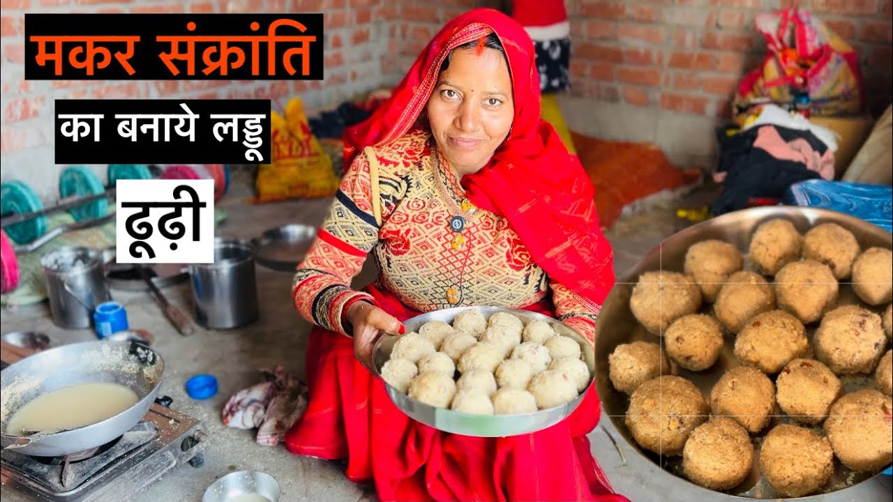 मकर संक्रांति पर बनाये सूजी चासनी का लड्डू |मुगफली लड्डू |लड्डू मिठाई |Aajkakitchen