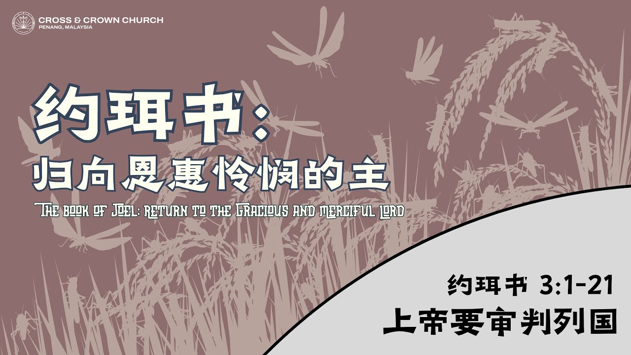 上帝要审判列国 |  约珥书 Joel 3:1-21  | 吴田湧传道 | 槟城十架冠冕教会 Cross & Crown Penang