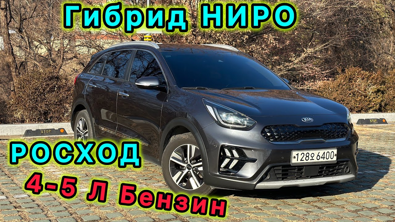 ‼️НИРО ✅РОСХОД 4-5Л бензин 🔥🔥
