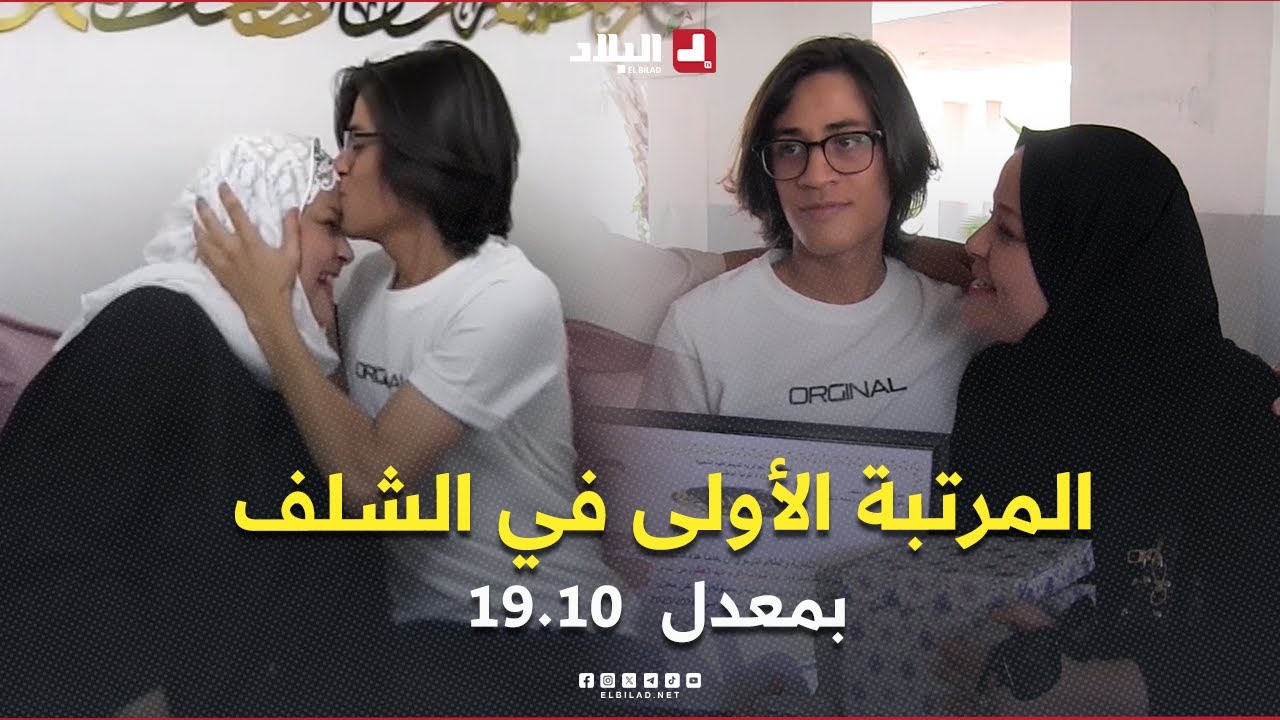 عبد العظيم بن شوية صاحب أعلى معدل في البكالوريا  بولاية #الشلف