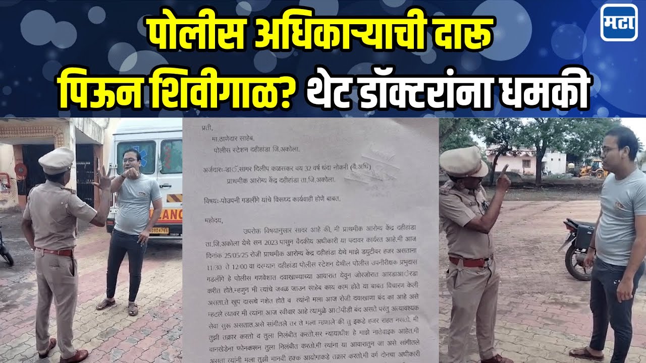 Akola: आरोग्य केंद्रात हजर का राहत नाही? पोलीस अधीकारी आणि वैद्यकीय अधिकाऱ्यांमध्ये वाद, Viral Video