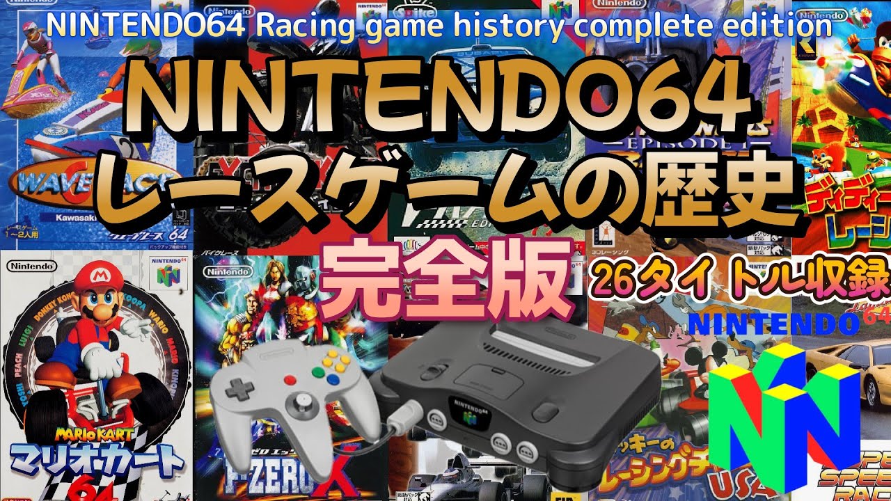 【完全版】NINTENDO64 レースゲームの歴史 完全版！ NINTENDO64 Racing game history complete edition