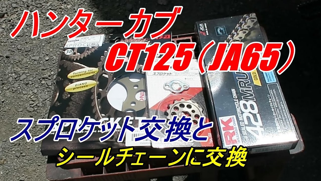 ハンタ－カブ　CT125（JA65）前後スプロケとシールチェ－ンに交換