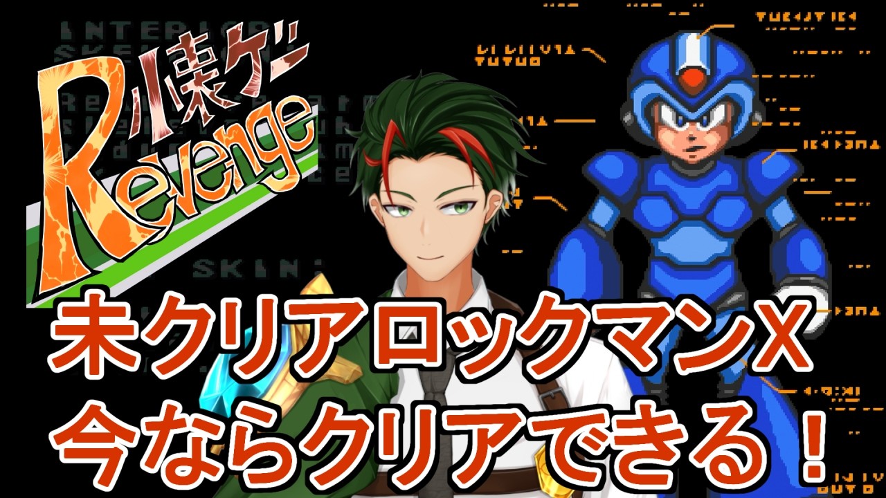 【懐リベ】かつてクリアできなかったゲームに再挑戦！懐ゲーリベンジ！！【ロックマンX編】