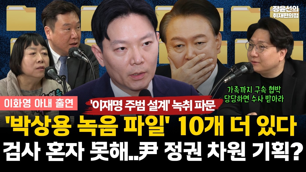 ['이재명 주범 설계' 녹취 파문] '박상용 녹음 파일' 10개 더 있다.. 검사 혼자 못해...尹 정권 차원 기획?