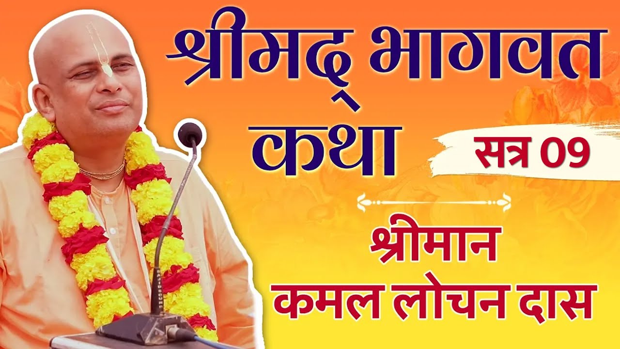 Srimad Bhagwat Katha | श्रीमद् भागवत कथा | Kamal Lochan Das | Day 9 | Hare Krsna TV