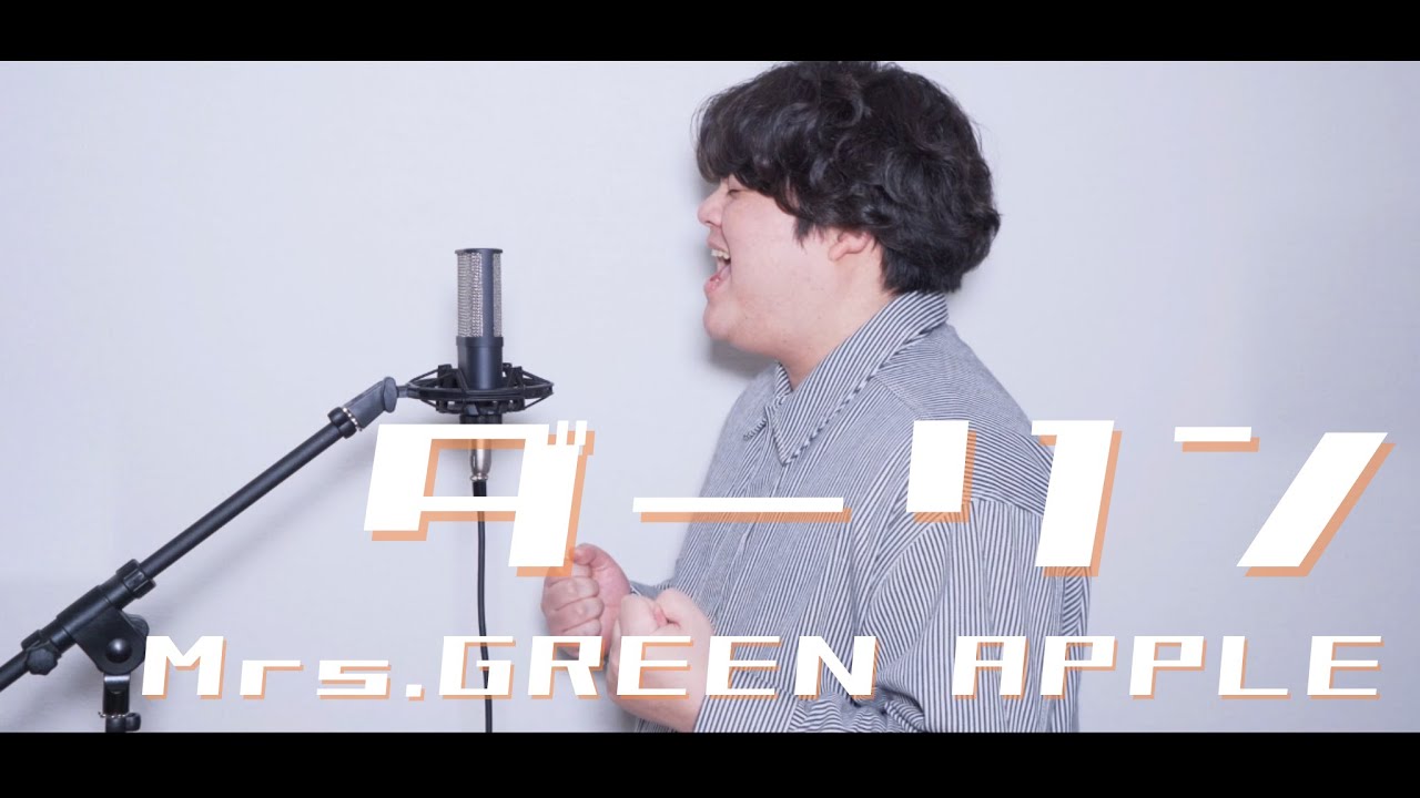 ダーリン / Mrs.GREEN APPLE ( Covered By るーか )