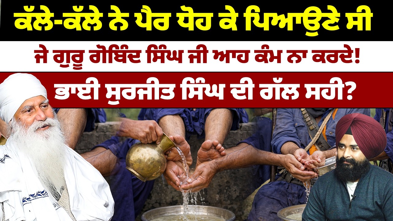 ਕੱਲੇ-ਕੱਲੇ ਨੇ ਪੈਰ ਧੋਹ ਕੇ ਪਿਆਉਣੇ ਸੀ, ਜੇ ਗੁਰੂ ਜੀ ਆਹ ਕੰਮ ਨਾ ਕਰਦੇ! ਭਾਈ ਸੁਰਜੀਤ ਸਿੰਘ ਦੀ ਗੱਲ ਸਹੀ?