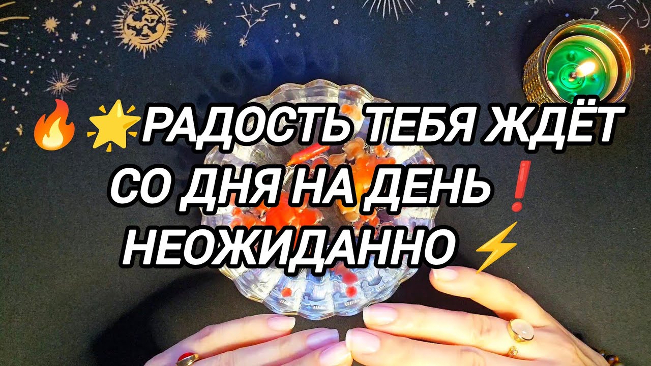 ☀️❗️..Что тебя порадует очень сильно СО ДНЯ НА ДЕНЬ ..📩💸 ГАДАНИЕ НА ВОСКЕ 🕯 