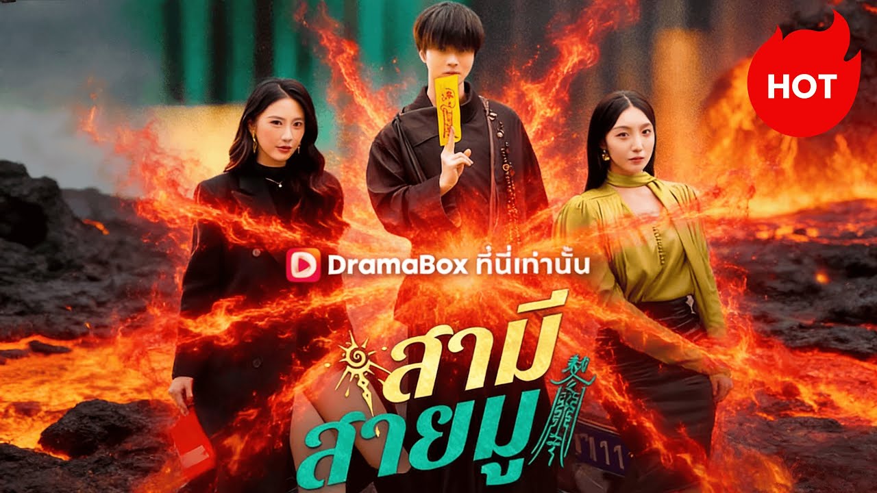 สามีสายมู(พากย์ไทย)  #dramabox #drama #cdrama
