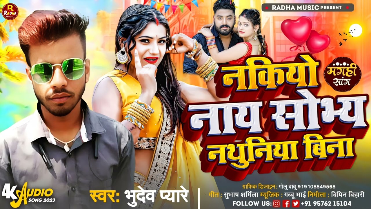 नकियो नाय सोभ्य नथुनिया बिना | #Bhudev Pyare | Nakiyo Nay Sobhay Nathuniya Bina | Jhumta Song