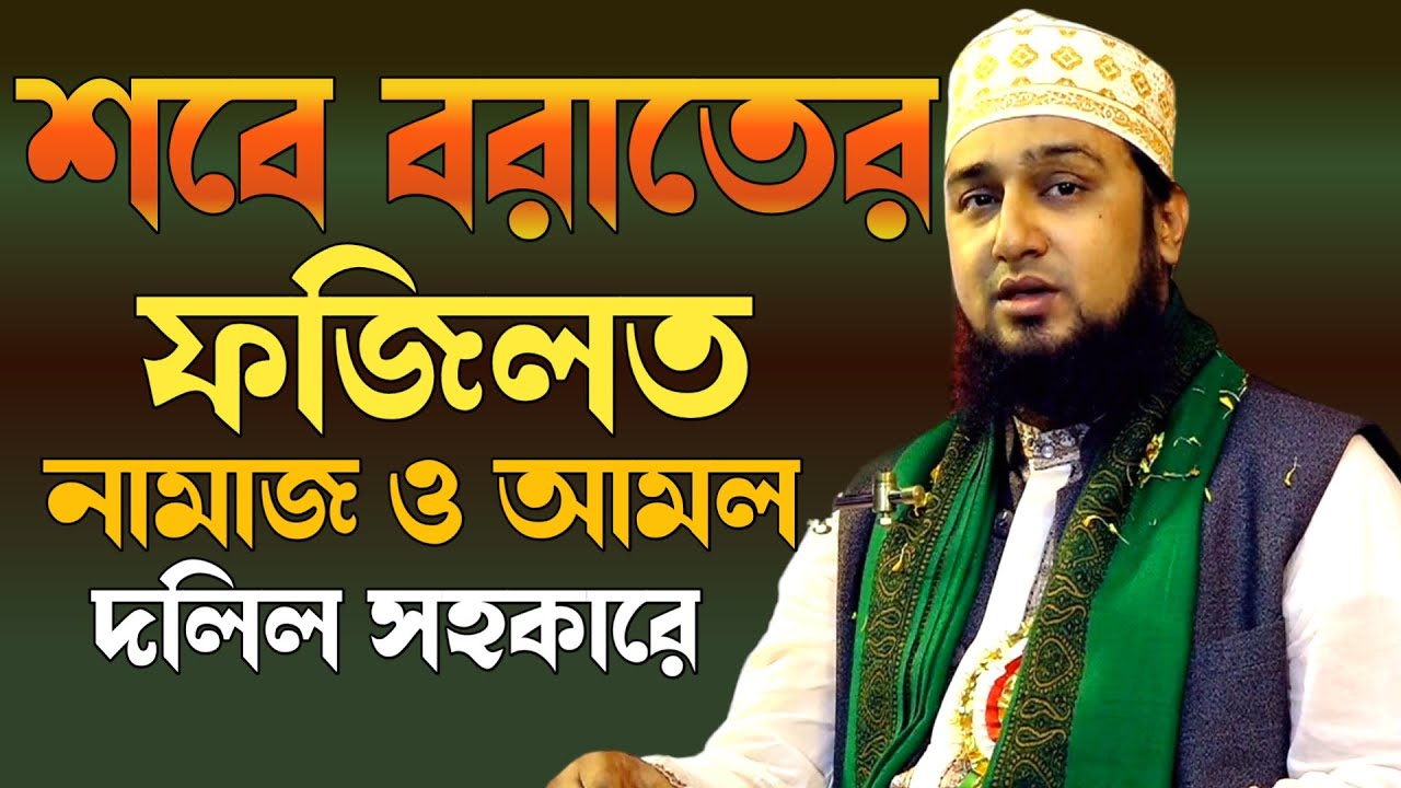 শবে বরাতের ফজিলত ও আমল সম্পর্কে হাসানুর রহমান হোসাইন নক্সেবন্দী ওয়াজ✅শবে বরাতের রাতে নামাজ ও আমল