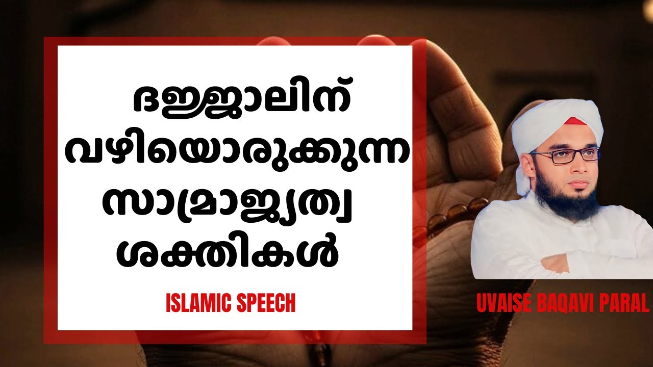 ദജ്ജാലിന് വഴിയൊരുക്കുന്ന സാമ്രാജ്യത്വ ശക്തികൾ | Islamic Speech | Uvaise Baqavi Paral