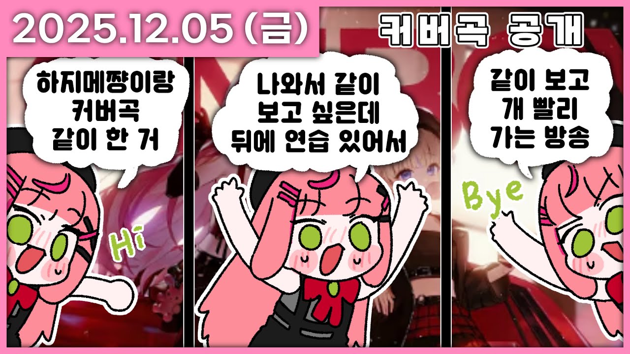 [ 2025/12/5 ] 하지메쨩이랑 한 TOMBOY 최초공개 같이보기~ | 나나 다시보기
