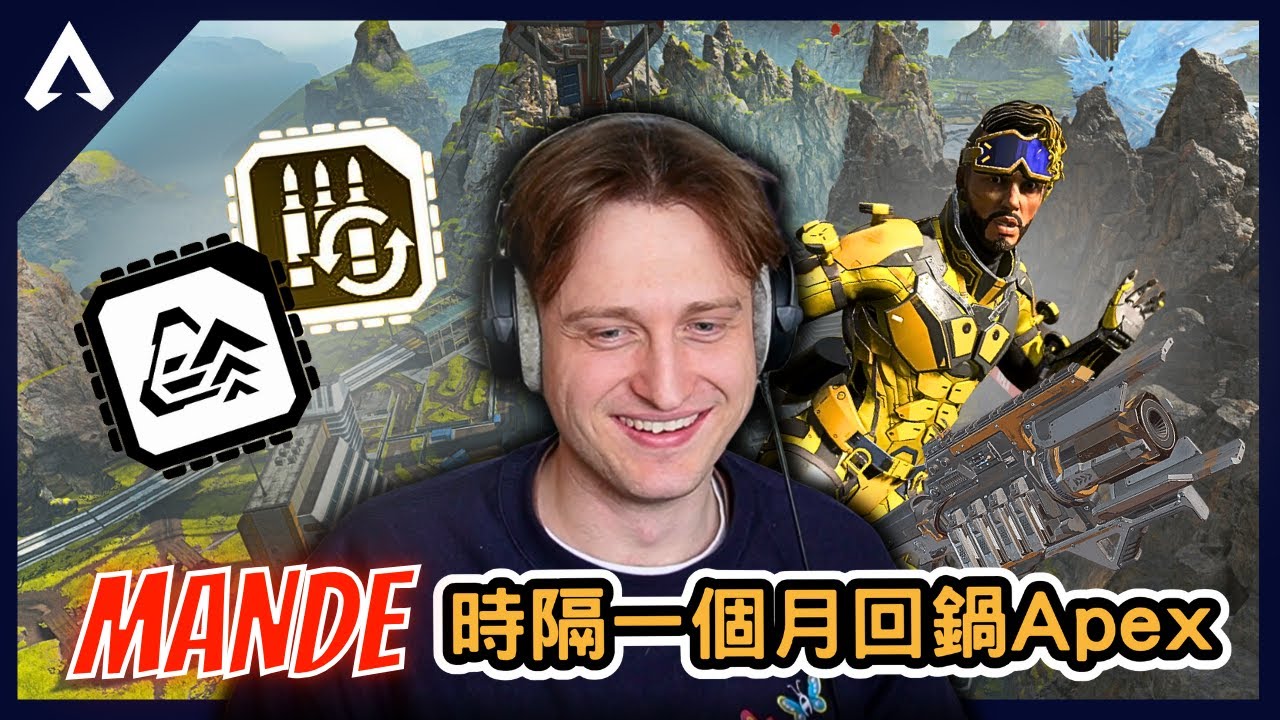【Apex 精華】｜時隔一個月回鍋Apex！熟悉的Mande最對味！Mande：我已經不會再對這遊戲不爽了！弓箭實力退步了嗎！？｜Mande｜【PING遊戲翻譯精華】
