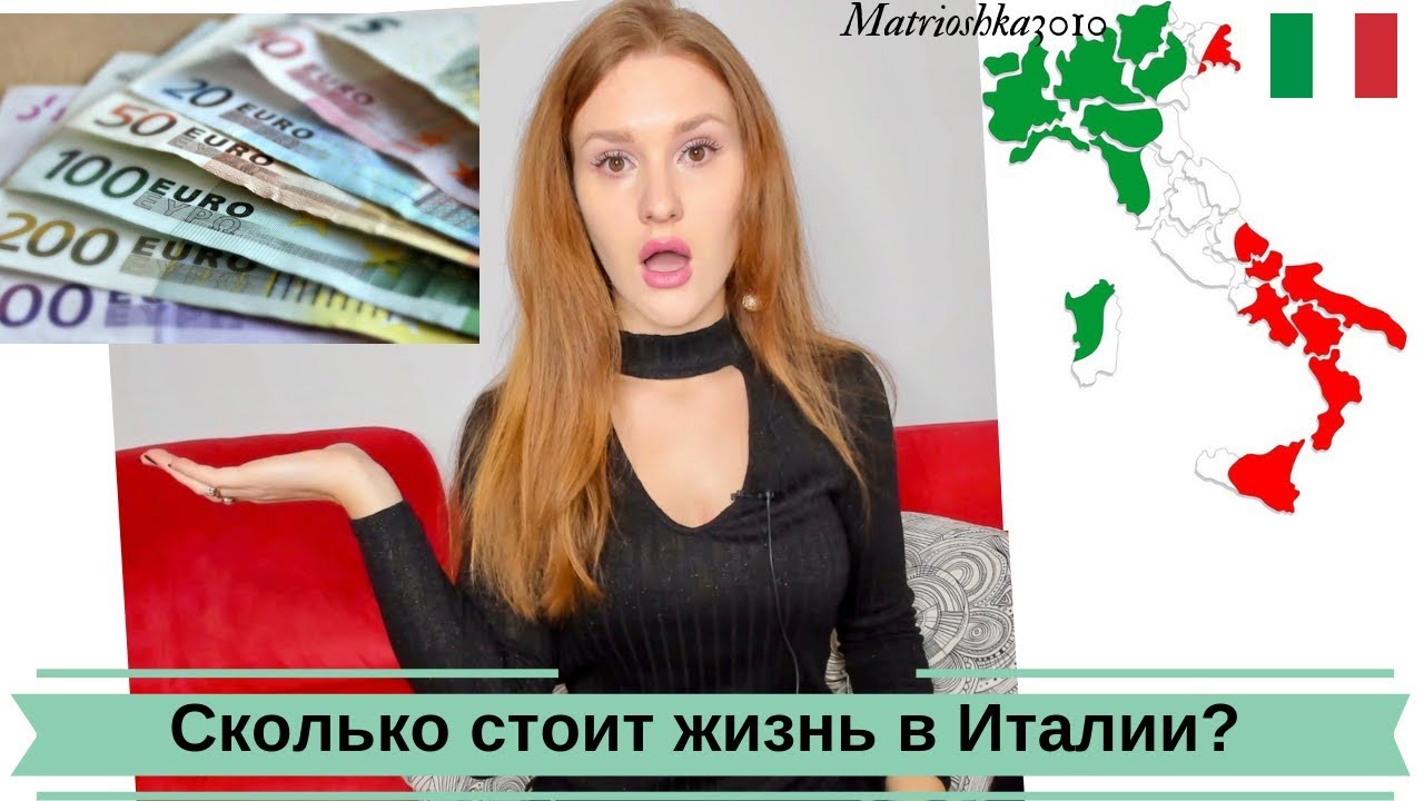 Сколько стоит жизнь в Италии? Цены,аренда,зарплата и квартиры....