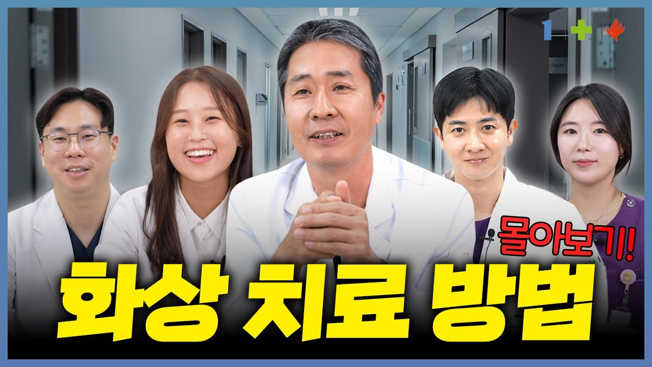 화상을 입었다면? 화상 치료는 이렇게 하세요!│화상치료 몰아보기