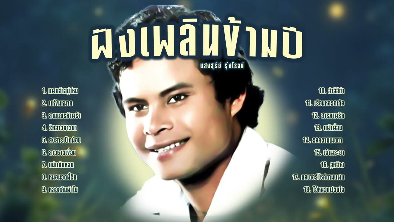 แสงสุรีย์ รุ่งโรจน์​ l เก่าเพราะมาก l ฟังเพลินข้ามปี l ฮิตใหม่มาแรง