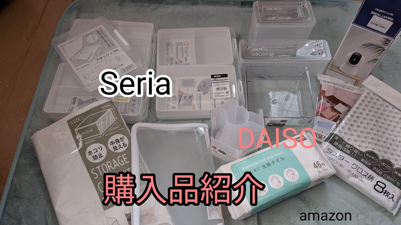 購入品紹介　Seria　DAISO　カインズ　amazon