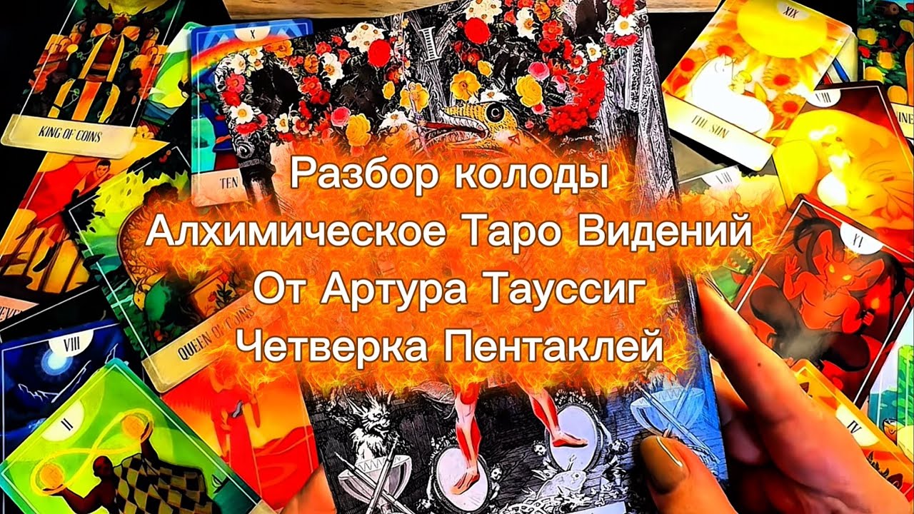 Часть 25 Разбор колоды The Alchemical Visions Tarot от Arthur Taussig Пятерка Пентаклей 