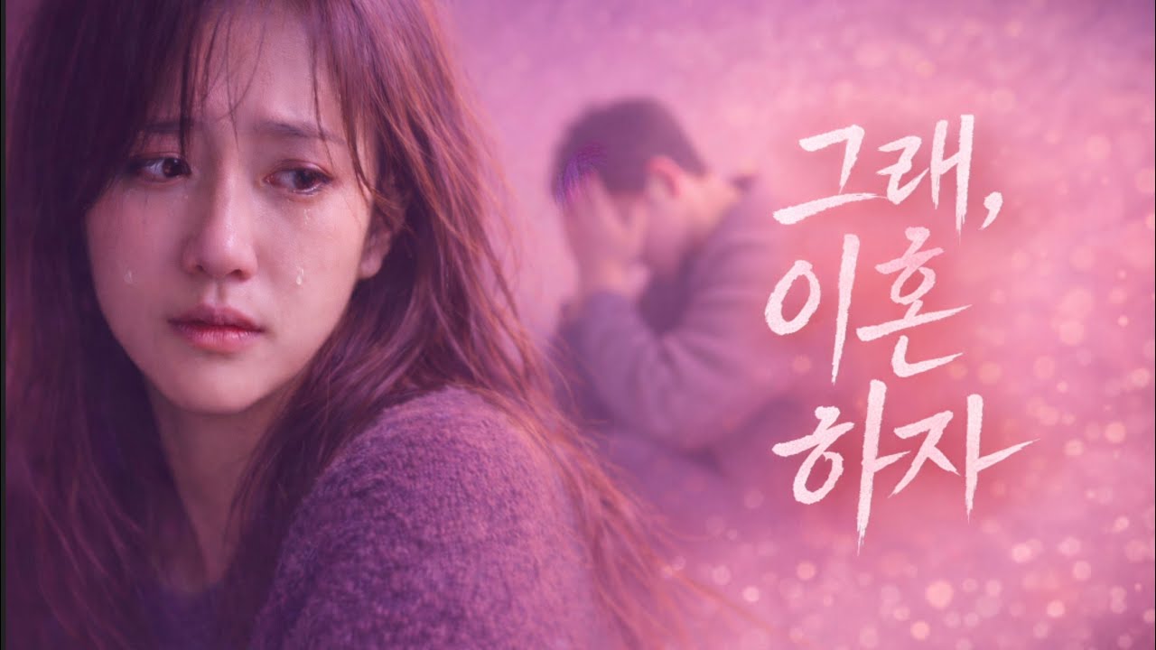 (우릴 살게 했던 것들이, 이제 우릴 다치게 해) 🎵 그래, 이혼 하자 Original Ver. - EnvyMusic. #슬픈발라드 #이별 #이혼 