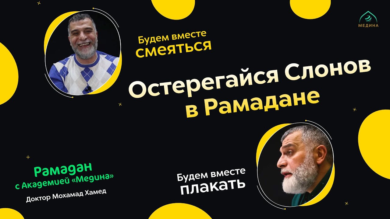 Эфир: Остерегайся Слонов в Рамадане (день 1-й) 🌙 Доктор Мохамад Хамед